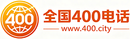 巴彦淖尔400电话